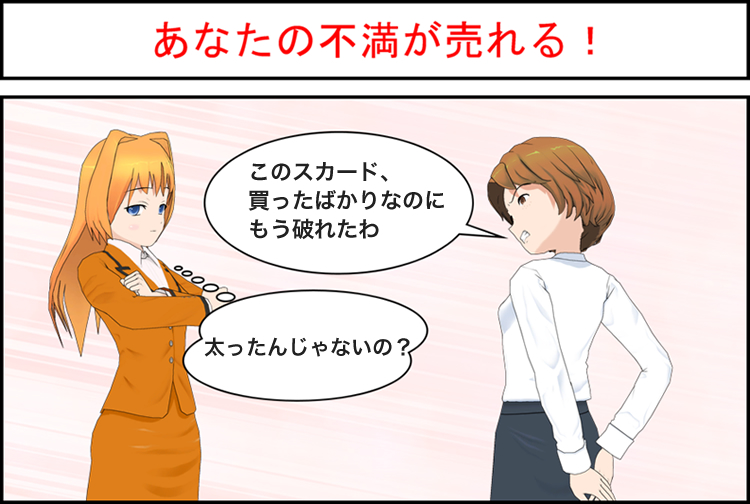不満買取センター