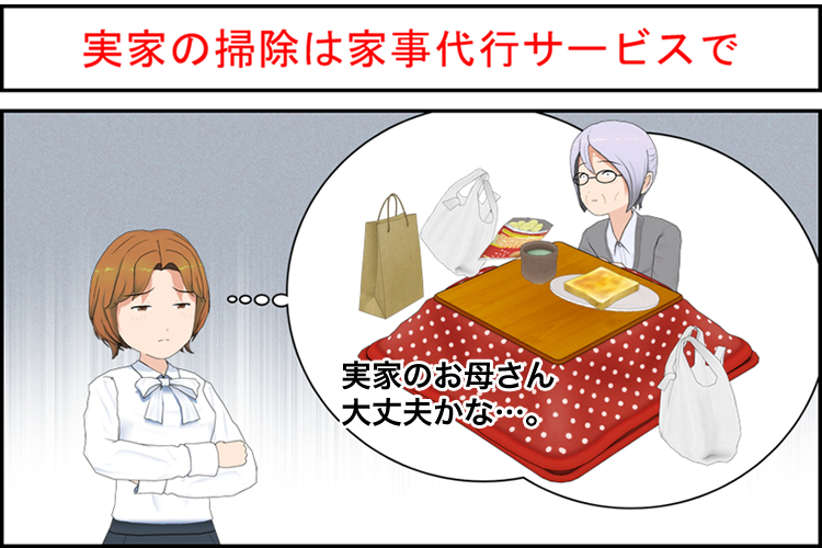実家掃除に家事代行