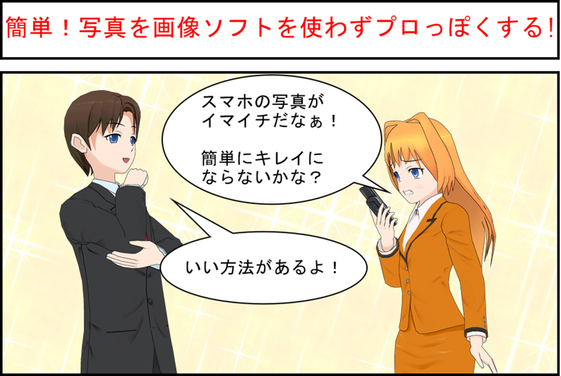 写真をプロ並みにする方法