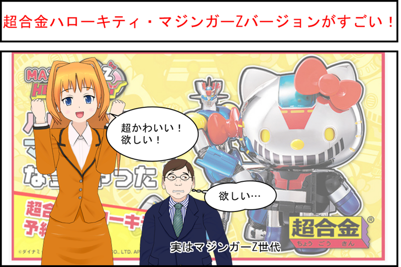 超合金ハローキティ