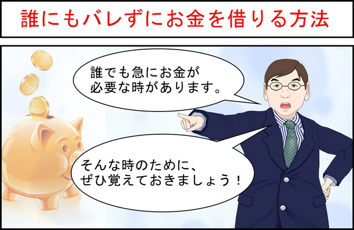 お金を借りる方法