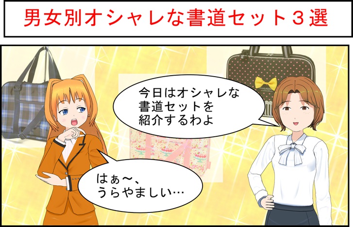 かわいい書道セット