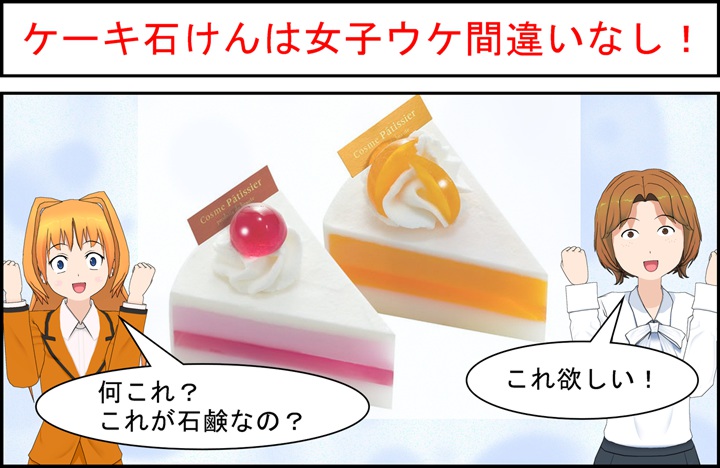 ケーキ石鹸は女子ウケNO1