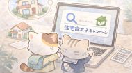 住宅省エネ2026の詳細